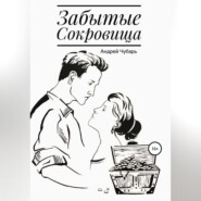 бесплатно читать книгу Забытые сокровища автора Андрей Чубарь
