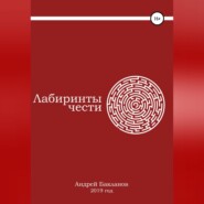 бесплатно читать книгу Лабиринты чести автора Андрей Бакланов