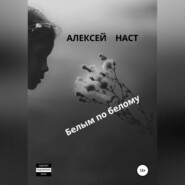 бесплатно читать книгу Белым по белому автора Алексей Наст