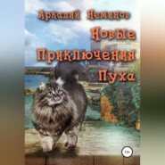 бесплатно читать книгу Новые приключения Пуха автора Аркадий Неминов