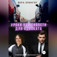 бесплатно читать книгу Уроки вежливости для адвоката автора Вера Эпингер