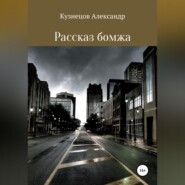 бесплатно читать книгу Рассказ бомжа автора Александр Кузнецов