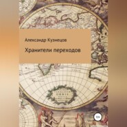 бесплатно читать книгу Хранители переходов автора Александр Кузнецов