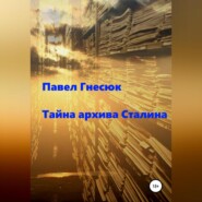 бесплатно читать книгу Тайна архива Сталина автора Павел Гнесюк
