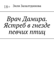 бесплатно читать книгу Врач Дамира. Ястреб в гнезде певчих птиц автора Зиля Залалтдинова