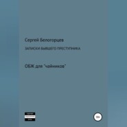 бесплатно читать книгу Записки бывшего преступника автора Сергей Белогорцев