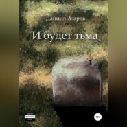 бесплатно читать книгу И будет тьма автора Даниил Азаров