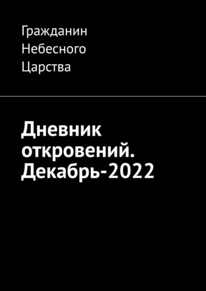 Дневник откровений. Декабрь-2022