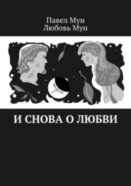 бесплатно читать книгу И снова о любви автора Любовь Мун