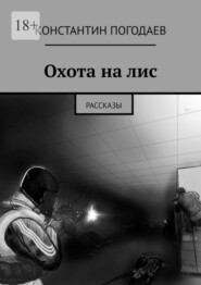 бесплатно читать книгу Охота на лис. Рассказы автора Константин Погодаев