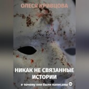 бесплатно читать книгу Никак не связанные истории и почему они были написаны автора Олеся Кривцова