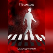 бесплатно читать книгу Пешеход автора Александра Фатум