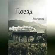 бесплатно читать книгу Поезд автора Анна Никонова