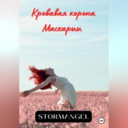 бесплатно читать книгу Кровавая корона Масхарии автора  Stormangel