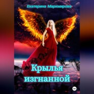 бесплатно читать книгу Крылья изгнанной автора Екатерина Маркмирова