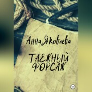бесплатно читать книгу Таежный форсаж автора Анна Яковлева