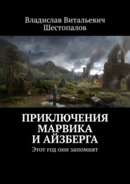 бесплатно читать книгу Приключения Марвика и Айзберга. Этот год они запомнят автора Владислав Шестопалов