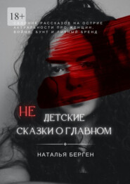 бесплатно читать книгу Недетские сказки о главном автора Наталья Берген