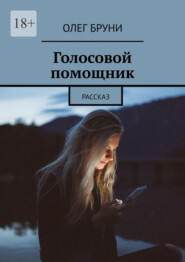 бесплатно читать книгу Голосовой помощник. Рассказ автора Олег Бруни