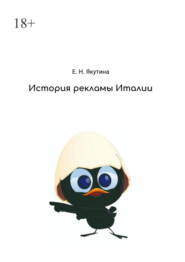 бесплатно читать книгу История рекламы Италии. От зарождения до наших дней автора Елена Якутина