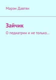 бесплатно читать книгу Зайчик. О педиатрии и не только… автора Марэн Давтян