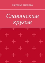 бесплатно читать книгу Славянским кругом автора Наталья Гнедова