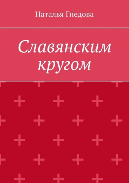 бесплатно читать книгу Славянским кругом автора Наталья Гнедова