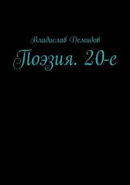 бесплатно читать книгу Поэзия. 20-е автора Владислав Демидов