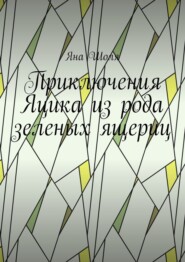 бесплатно читать книгу Приключения Яцика из рода зеленых ящериц автора Яна Шоля