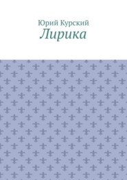бесплатно читать книгу Лирика автора Юрий Курский