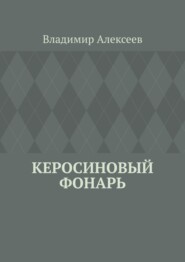 бесплатно читать книгу Керосиновый фонарь автора Владимир Алексеев