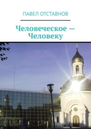 бесплатно читать книгу Человеческое – человеку автора Павел Отставнов