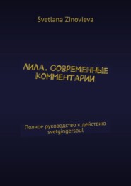 бесплатно читать книгу Лила. Современные комментарии. Полное руководство к действию @svetikgingersoul автора Svetlana Zinovieva