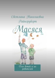 бесплатно читать книгу Масяся. Для детей и их родителей автора Светлана Райнгруберт