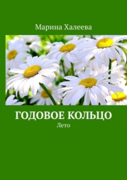 бесплатно читать книгу Годовое кольцо. Лето автора Марина Халеева