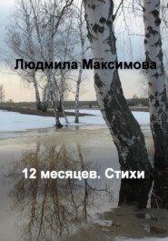 бесплатно читать книгу 12 месяцев. Стихи автора Людмила Максимова