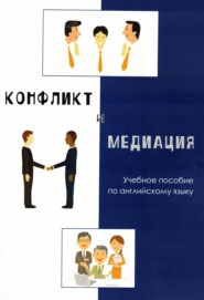 бесплатно читать книгу Конфликт и медиация. Учебное пособие по английскому языку автора Ирина Миронова