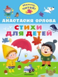 бесплатно читать книгу Стихи для детей автора Анастасия Орлова