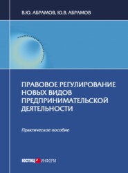 бесплатно читать книгу Правовое регулирование новых видов предпринимательской деятельности автора Юрий Абрамов