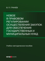 бесплатно читать книгу Новое в правовом регулировании осуществления закупок для обеспечения государственных и муниципальных нужд автора Валерий Гринёв