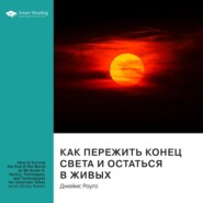 бесплатно читать книгу Ключевые идеи книги: Как пережить конец света и остаться в живых. Джеймс Роулз автора  Smart Reading