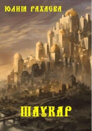 бесплатно читать книгу Шаукар автора Юлия Рахаева