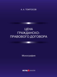 бесплатно читать книгу Цена гражданско-правового договора автора А. Томтосов