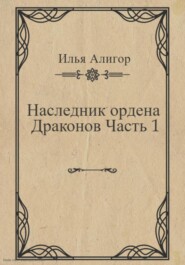 Наследник ордена Драконов. Часть 1