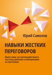 бесплатно читать книгу Навыки жестких переговоров автора Юрий Самолов