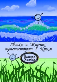 бесплатно читать книгу Звонка и Журчик путешествуют в Крым автора Хельга Вандор
