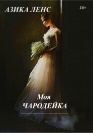 бесплатно читать книгу Моя Чародейка автора Азика Ленс