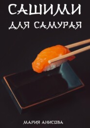 бесплатно читать книгу Сашими для самурая автора Мария Анисова