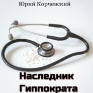 бесплатно читать книгу Наследник Гиппократа автора Юрий Корчевский