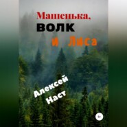 бесплатно читать книгу Машенька, Волк и Лиса автора Алексей Наст